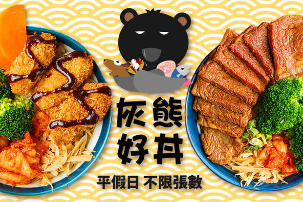 灰熊好丼-丼飯專賣 7.0折! - 灰熊好丼-丼飯專賣 7折 平假日皆可抵用150元消費金額