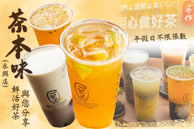 茶本味(永興店) 6.9折! - 茶本味(永興店) 6.9折 平假日皆可抵用100元消費金額