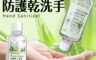 生活市集 4.1折! - 防疫酒精洗手露乾洗手