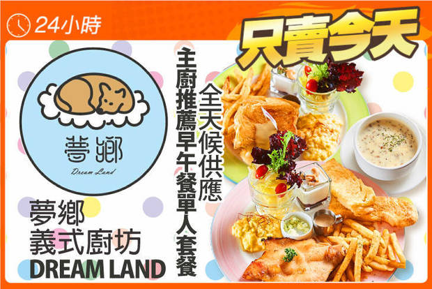 Dream Land-夢鄉義式廚坊 6.0折! - Dream Land-夢鄉義式廚坊 5.9折 全天候供應主廚推薦早午餐單人套餐