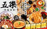 五樂幸福食堂 7.0折! - 五樂幸福食堂 6.9折 平假日皆可抵用200元消費金額