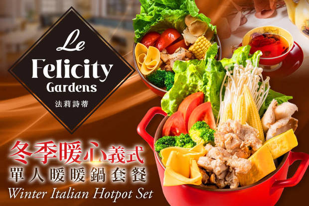 Le FelicityGardens 法莉詩蒂 5.2折! - Le FelicityGardens 法莉詩蒂 5.1折 冬季暖心義式單人暖暖鍋套餐