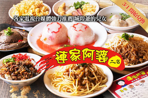 連家阿婆二店 7.5折! - 連家阿婆二店 7.5折 平假日皆可抵用150元消費金額