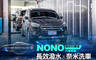 職人國際 nono汽車鍍膜 2.0折! - 職人國際 nono汽車鍍膜 1.9折 A.超麻吉增艷細緻洗車 / B.高清晰強潑水玻璃鍍膜 / C.輕鬆顧職人優質車體鍍膜