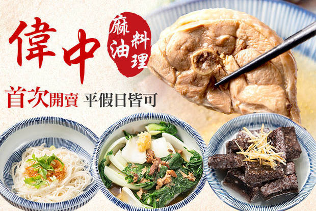 偉中麻油料理店 6.9折! - 偉中麻油料理店 6.9折 A.招牌個人餐 / B.主廚激推個人餐