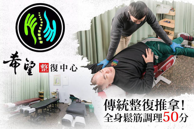 希望整復中心 7.4折! - 希望整復中心 7.3折 傳統整復推拿！全身鬆筋調理50分(手技40分)