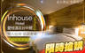 Inhouse Hotel Taichung  薆悅酒店台中館 2.7折! - Inhouse Hotel Taichung 薆悅酒店台中館 2.6折 雙人住宿，近火車站、忠孝夜市低調奢華渡假情懷潮旅店