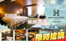 台中-Inhouse Hotel Grand 薆悅酒店五權經典館 3.1折! - 台中-Inhouse Hotel Grand 薆悅酒店五權經典館 3.1折 雙人住宿，近一中商圈、中華夜市，歐洲奢華品味之旅