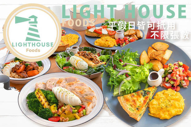 輕食家 LightHouse 6.8折! - 輕食家 LightHouse 6.7折 平假日皆可抵用200元消費金額