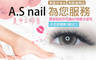 A.S nail美甲工作室 6.7折! - A.S nail美甲工作室 6.6折 A.6D氣質優雅-質感微濃300根美睫嫁接 / B.6D名媛佳麗-迷人雙瞳濃密400根美睫