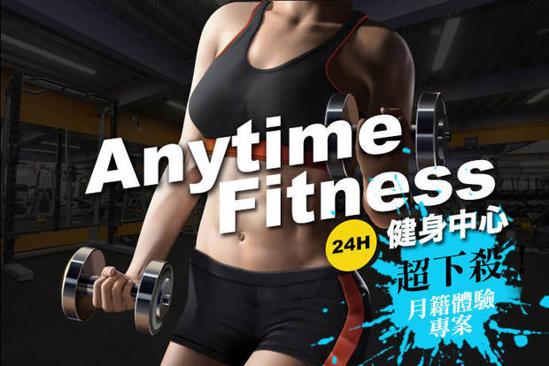 Anytime Fitness 24H健身中心 4.4折! - Anytime Fitness 24H健身中心 4.4折 A.超下殺！月籍體驗專案 / B.精選一對一專屬教練課程三堂(每堂30