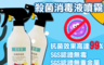 生活市集 6.0折! - 二氧化氯瞬效殺菌消毒液噴霧