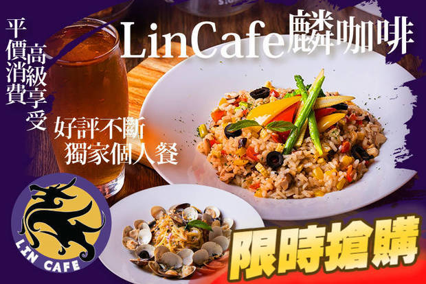 麟咖啡 Lin Cafe 4.8折! - 麟咖啡 Lin Cafe 4.7折 好評不斷獨家個人餐