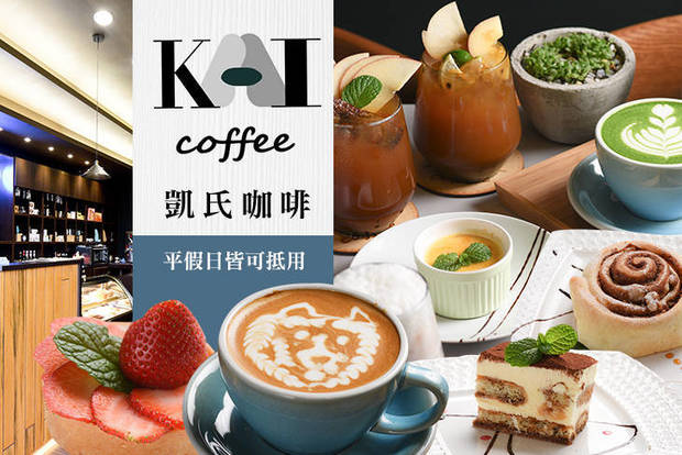 Kai's Coffee 凱氏咖啡 7.3折! - Kai's Coffee 凱氏咖啡 7.3折 平假日皆可抵用100元消費金額