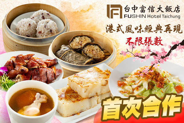 台中富信大飯店-鼎園餐廳 8.0折! - 台中富信大飯店-鼎園餐廳 8折 平假日皆可抵用300元消費金額