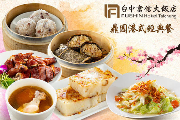 台中富信大飯店-鼎園餐廳 7.5折! - 台中富信大飯店-鼎園餐廳 7.5折 鼎園港式經典餐