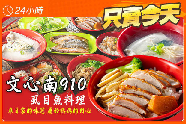 文心南910虱目魚料理 5.0折! - 文心南910虱目魚料理 5折 平假日皆可抵用150元消費金額