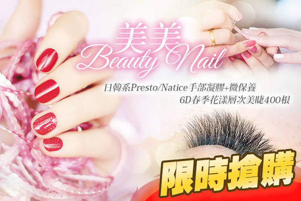 美美Beauty Nail 4.1折! - 美美Beauty Nail 4.1折 A.日韓系Presto/Natice手部凝膠+微保養 / B.6D春季花漾層次美睫400根