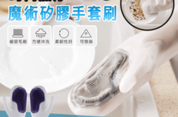 頂級加厚魔術矽膠手套刷