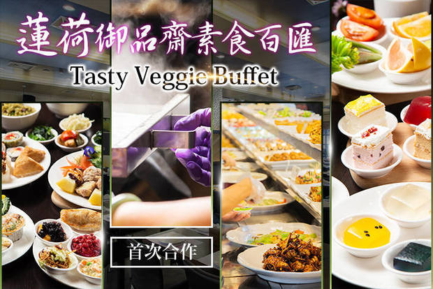 蓮荷御品齋素食百匯 Tasty Veggie Buffet 7.7折! - 蓮荷御品齋素食百匯 Tasty Veggie Buffet 7.6折 A.單人平日午餐吃到飽 / B.單人平日晚餐吃到飽