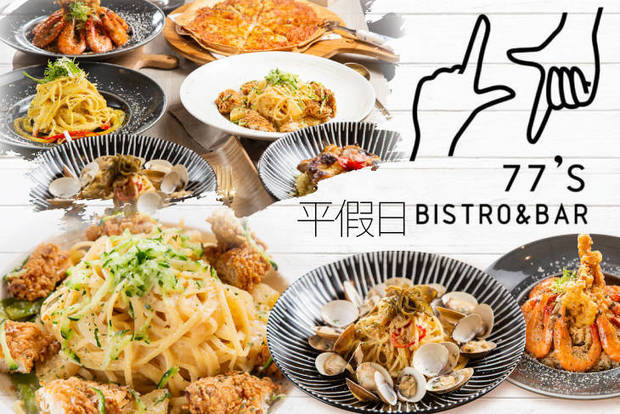 77's Bistro&bar 餐酒館 8.0折! - 77's Bistro&bar 餐酒館 7.9折 平假日皆可抵用300元消費金額