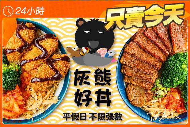 灰熊好丼-丼飯專賣 5.3折! - 灰熊好丼-丼飯專賣 5.3折 平假日皆可抵用150元消費金額