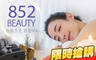 852 beauty 1.9折! - 852 beauty 1.8折 A.讓膚況美到打遍天下無敵手！賦活煥采臉部護理+泡泡眼Bye Bye！全程90分(手技70分)