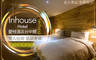 Inhouse Hotel Taichung  薆悅酒店台中館 2.7折! - Inhouse Hotel Taichung 薆悅酒店台中館 2.6折 雙人住宿，近火車站、忠孝夜市低調奢華渡假情懷潮旅店