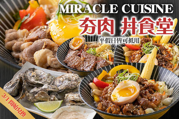 MIRACLE CUISINE 夯肉 丼食堂 6.7折! - MIRACLE CUISINE 夯肉 丼食堂 6.6折 平假日皆可抵用150元消費金額