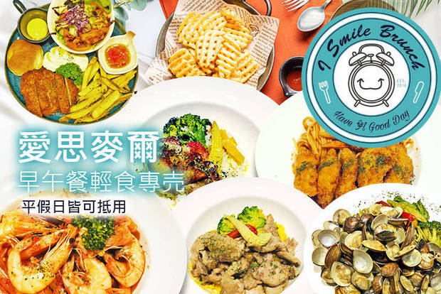 I-smile愛思麥爾早午餐輕食專賣 7.9折! - I-smile愛思麥爾早午餐輕食專賣 7.9折 平假日皆可抵用100元消費金額