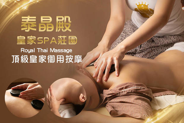 泰晶殿皇家spa莊園 9.3折! - 泰晶殿皇家spa莊園 9.3折 A.泰式頂級皇家御用按摩全程120分(純手技) / B.泰式頂級皇家御用按摩全程90分(純手技)