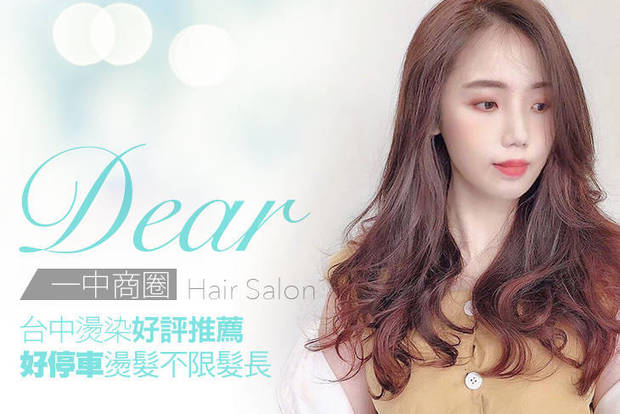 DEAR Hair Salon 6.7折! - 精緻洗剪專案 /  二劑式護髮