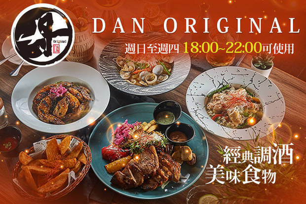 丹 DAN ORIGINAL 7.0折! - 丹 DAN ORIGINAL 6.9折 週日至週四可抵用400元消費金額