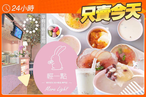 輕一點 More Light 低卡甜品專門店 5.0折! - 輕一點 More Light 低卡甜品專門店 5折 平假日皆可抵用100元消費金額