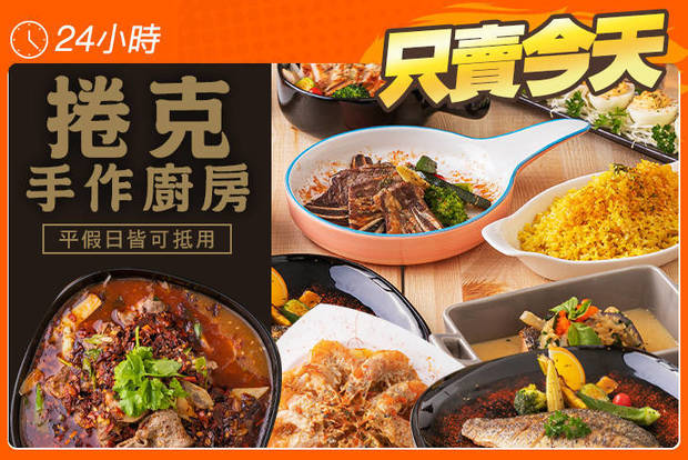 捲克手作廚房 5.3折! - 捲克手作廚房 5.3折 平假日皆可抵用300元消費金額