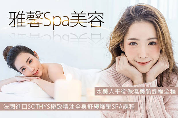 雅馨Spa美容 1.8折! - 雅馨Spa美容 1.7折 A.水美人平衡保濕美顏課程全程100分(手技80分) / B.痠痛OUT全背精油舒壓課程全程100分(