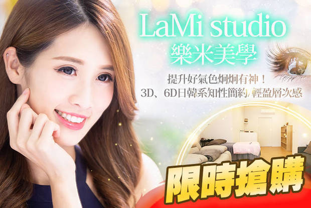 LaMi studio樂米美學 4.8折! - LaMi studio樂米美學 4.8折 A.素顏出門也不怕！3D清新微甜150根美睫嫁接體驗 / B.迎接好運來！6D韓系知性