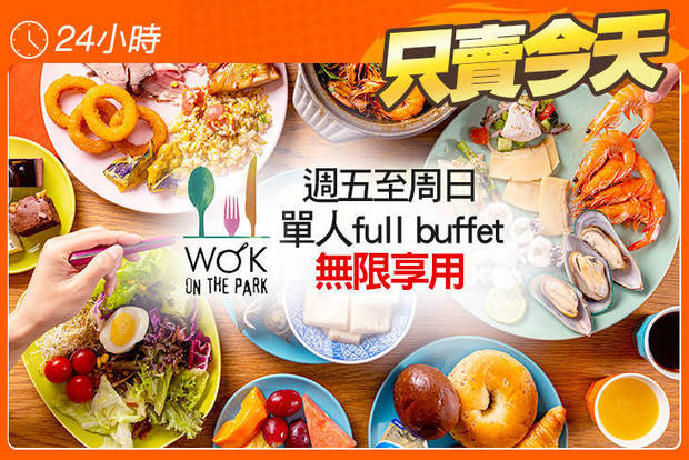 高雄中央公園英迪格酒店 Wok on the Park 5.8折! - 高雄中央公園英迪格酒店 Wok on the Park 5.7折 週五至週日全天單人full buffet