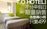 T.O.HOTEL 承德館 5.7折! - T.O.HOTEL 承德館 5.6折 休息2H不分平假日