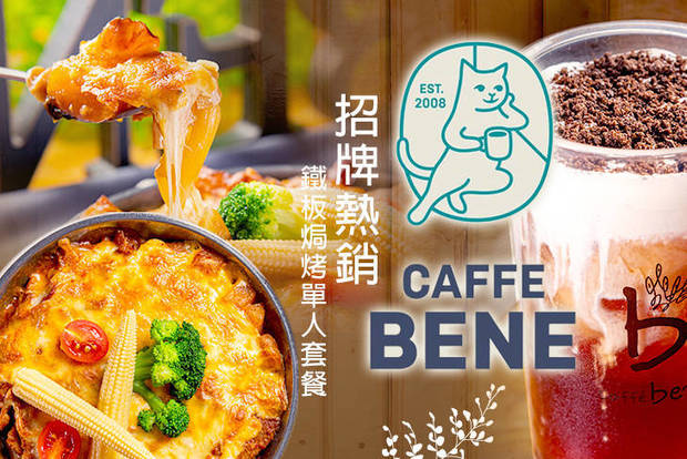 Caffe Bene(高雄文化店) 6.6折! - Caffe Bene(高雄文化店) 6.6折 招牌熱銷鐵板焗烤單人套餐