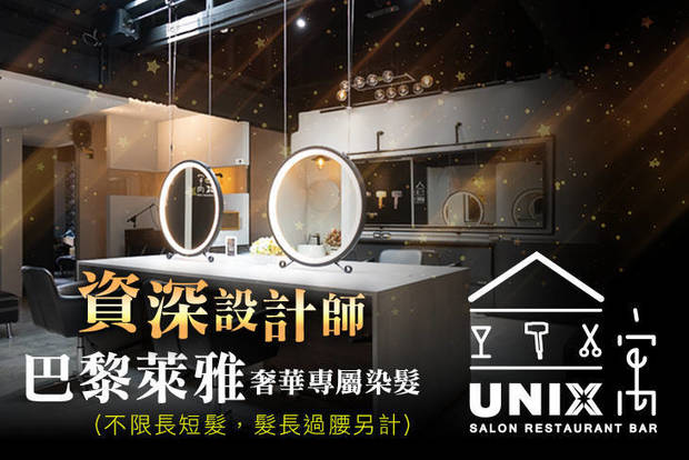 UNIX x 寓Salon Restaurant Bar 3.1折! - UNIX x 寓Salon Restaurant Bar 3.1折 巴黎萊雅奢華專屬染髮(不限長短髮，髮長過腰另計)