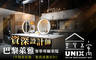 UNIX x 寓Salon Restaurant Bar 3.1折! - UNIX x 寓Salon Restaurant Bar 3.1折 巴黎萊雅奢華專屬染髮(不限長短髮，髮長過腰另計)