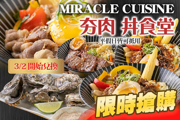 MIRACLE CUISINE 夯肉 丼食堂 5.9折! - MIRACLE CUISINE 夯肉 丼食堂 5.8折 平假日皆可抵用150元消費金額