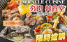 MIRACLE CUISINE 夯肉 丼食堂 5.9折! - MIRACLE CUISINE 夯肉 丼食堂 5.8折 平假日皆可抵用150元消費金額