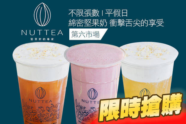 NUTTEA堅果奶 · 茶(台中店) 6.9折! - NUTTEA堅果奶 · 茶(台中店) 6.8折 A.台灣茶與堅果奶蓋的鹹甜好滋味 / B.私藏果香與堅果奶的甜蜜滋味