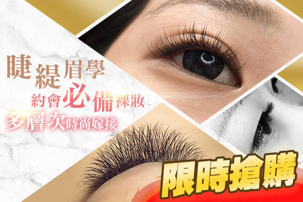 睫緹眉學 4.0折! - 睫緹眉學 3.9折 A.約會必備裸妝400根編織毛美睫嫁接 / B.女神蠶絲6D500根美睫嫁接 / C.心機黑鑽6D600根美