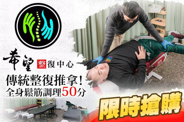 希望整復中心 6.6折! - 希望整復中心 6.6折 傳統整復推拿！全身鬆筋調理50分(手技40分)