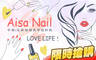 Aisa Nail 2.4折! - Aisa Nail 2.4折 A.LOVE LIFE！手部凝膠美甲設計款+微保養 / B.繽紛色調！足部凝膠美甲設計款+微保養