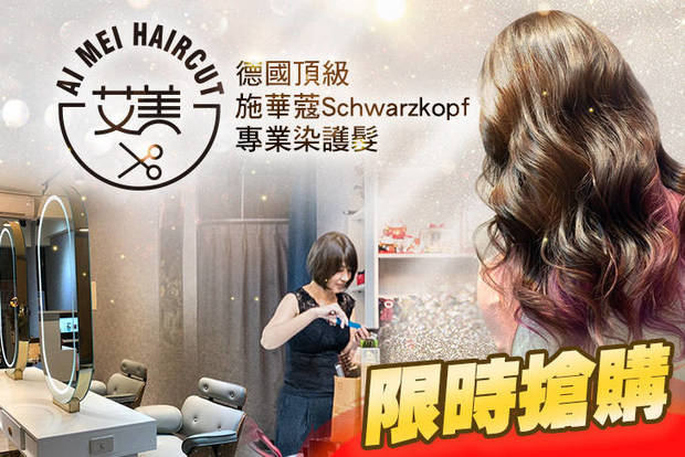 艾美 HAIR CUT 5.0折! - 艾美 HAIR CUT 4.9折 A.德國頂級沙龍施華蔻Schwarzkopf質感染護造型專案(不限髮長) / B.德國頂級沙龍