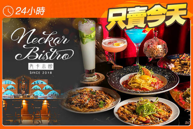 內卡小館 Neckar Bistro 5.0折! - 內卡小館 Neckar Bistro 5折 平假日皆可抵用300元消費金額